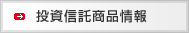 投資信託商品情報
