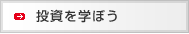 投資を学ぼう