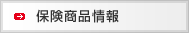 保険商品情報