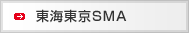 東海東京SMA