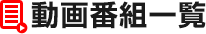動画一覧