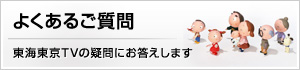 ニュースの見方 東海東京TVの有効な活用方法をご案内