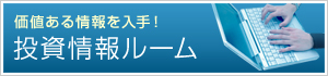 価値ある情報を入手！ 投資情報ルーム