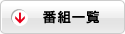 番組一覧