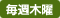 毎週木曜
