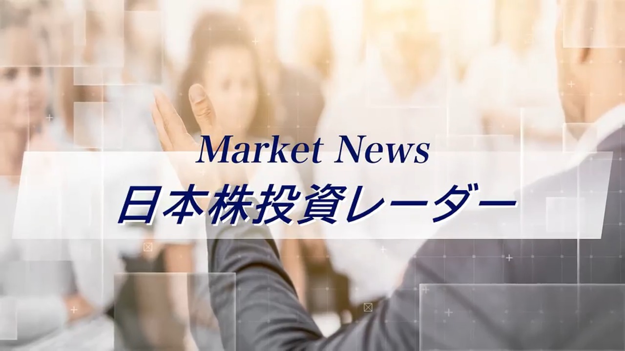 日本株投資レーダー｜証券投資マーケット・ニュース｜東海東京TV