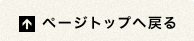 �y�[�W�g�b�v�֖߂�
