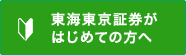 東海東京証券がはじめての方へ