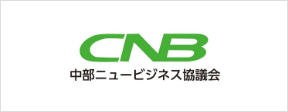 中部ニュービジネス協議会(CNB)