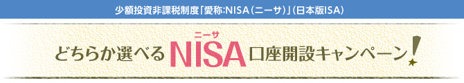 NISAキャンペーン!少額投資非課税制度「愛称:NISA(ニーサ)」(日本版ISA)どちらか選べるNISA口座開設キャンペーン