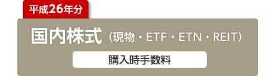 平成26年分 国内株式(現物・ETF・ETN・REIT)購入時手数料