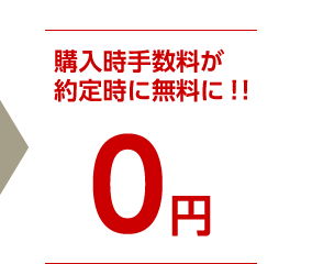 購入時手数料が約定時に無料に!! 0円
