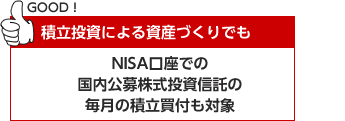 積立投資による資産づくりでも NISA口座での国内公募株式投資信託の毎月の積立買付も対象