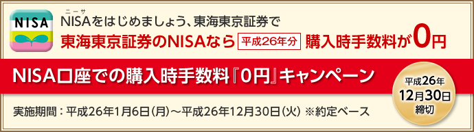 東海東京証券のNISAなら平成26年分購入時手数料が0円 平成26年4月〜約定時に手数料が無料に!!