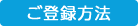 ご登録方法