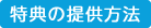 特典の提供方法