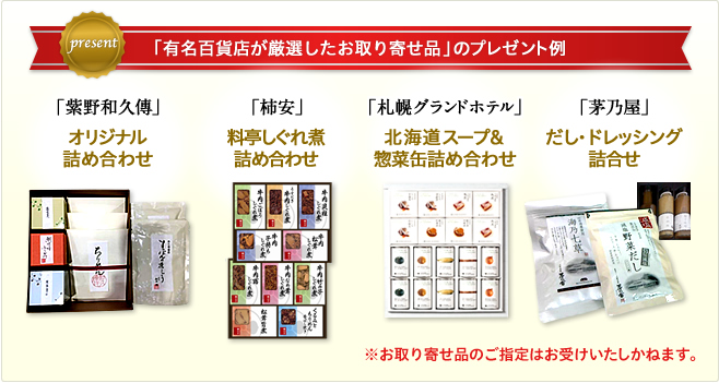 「有名百貨店が厳選したお取り寄せ品」のプレゼント例