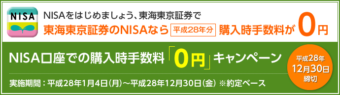 東海東京証券のNISAなら平成28年分購入時手数料が0円 【実施期間】 平成28年1月4日(月)〜平成28年12月30日(金) ※約定ベース
