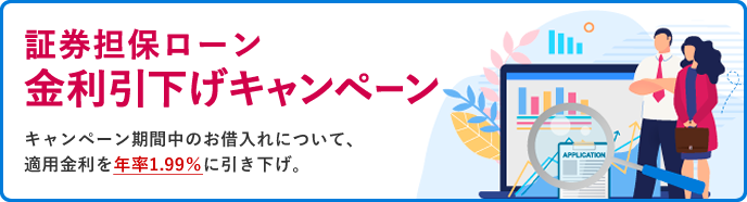 証券担保ローン 金利引下げキャンペーン