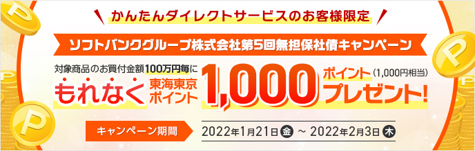 ソフトバンクグループ株式会社第5回無担保社債キャンペーン