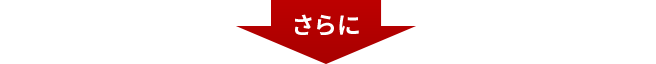 さらに
