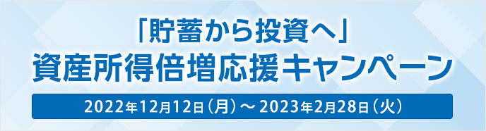 「貯蓄から投資へ」資産所得倍増応援キャンペーン