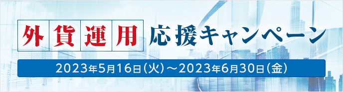 外貨運用応援キャンペーン