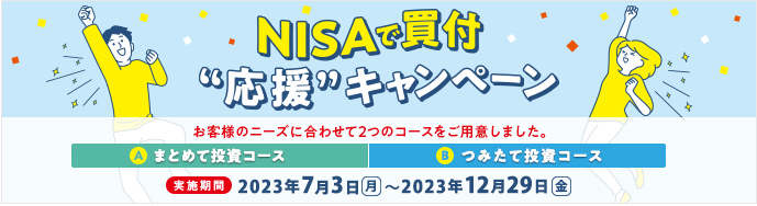 NISAで買付“応援”キャンペーン