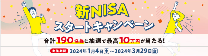 新NISAスタートキャンペーン