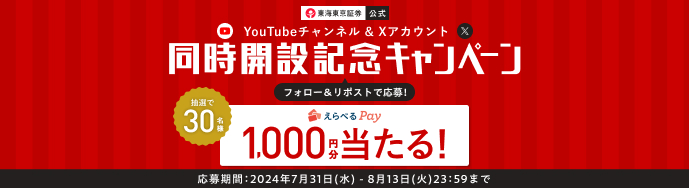 公式Xフォロー&リポストキャンペーン