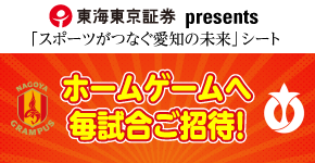 東海東京証券presents「スポーツがつなぐ愛知の未来」シート ホームゲームへ1団体ご招待!
