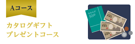 A�R�[�X�@�J�^���O�M�t�g�v���[���g�R�[�X