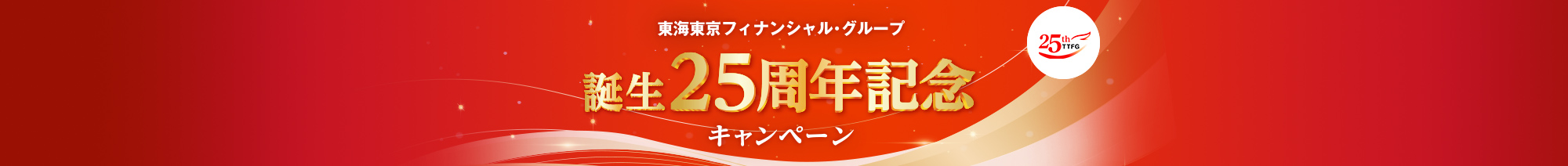 ���C�����t�B�i���V�����E�O���[�v�@�a��25���N�L�O�L�����y�[��