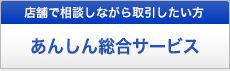 店舗で担当者に相談しながら取引したい方は あんしん総合サービス