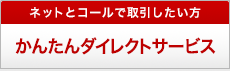 ネットとコールで取引を楽しみたい方は かんたんダイレクトサービス