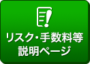 リスク・手数料等説明ページ