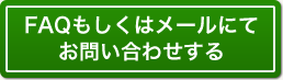 FAQもしくはメールにてお問い合わせする