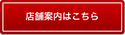 店舗案内はこちら