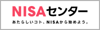 NISAセンター