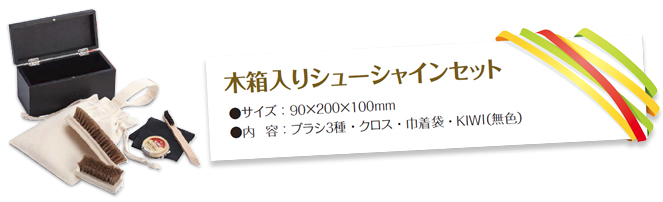 木箱入りシューシャインセット サイズ:90×200×100mm 内容:ブラシ3種・クロス・巾着袋・KIWI(無色)