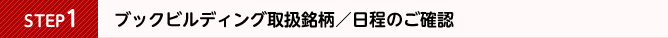 ブックビルディング取扱銘柄/日程のご確認