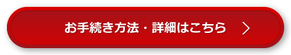 お手続き方法・詳細はこちら