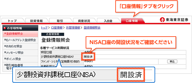 少額投資非課税制度 愛称 Nisa ニーサ に係るオンライントレード画面のご案内 東海東京証券