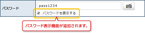 パスワード表示機能の機能イメージ図