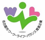 「名古屋市ワーク・ライフ・バランス推進企業」認証マーク