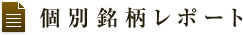 個別銘柄レポート