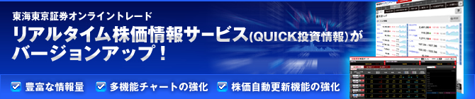 東海東京証券オンライントレード　リアルタイム株価情報サービス（QUICK投資情報）がバージョンアップ！