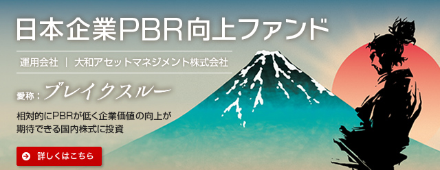 日本企業PBR向上ファンド