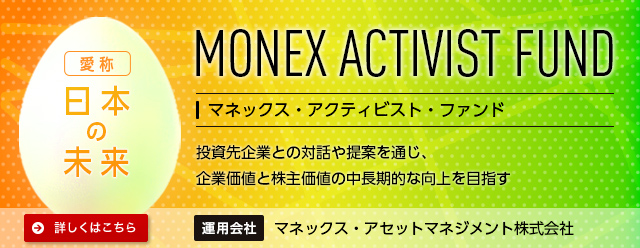 マネックス・アクティビスト・ファンド