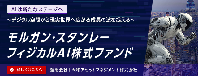 モルガン・スタンレー フィジカルAI株式ファンド